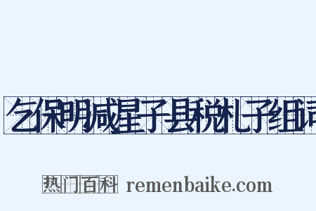 乞保明减星子县税札子组词是什么意思的图片